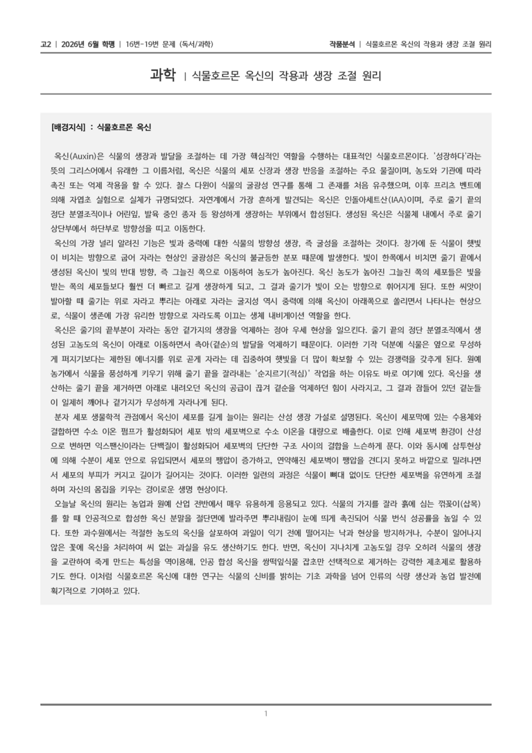 [고2] 2026년 6월 학평 16-19번 (독서 과학)_작품분석_preview_1