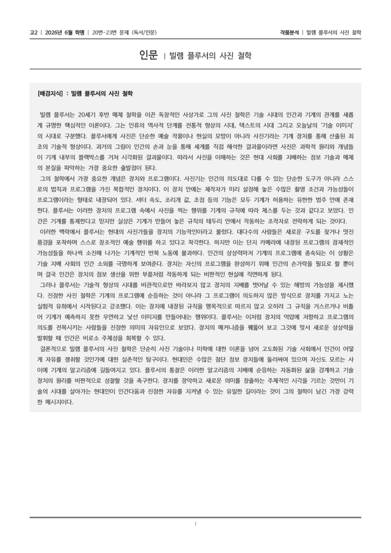 [고2] 2026년 6월 학평 20-23번 (독서 인문)_작품분석_preview_1