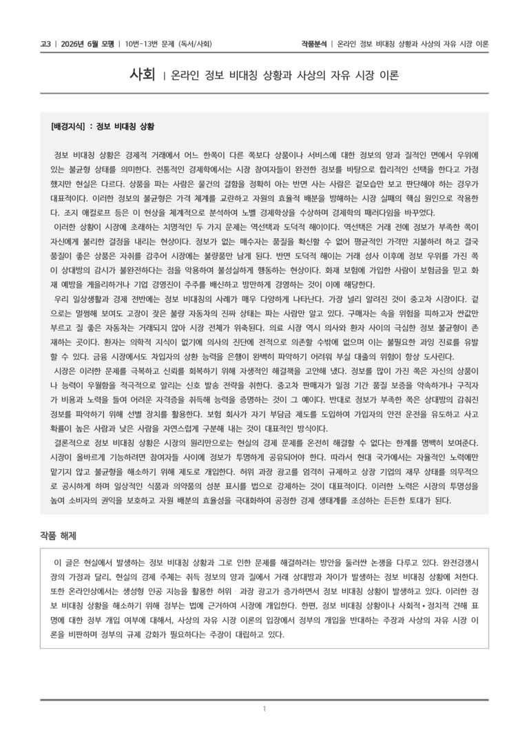 [고3] 2026년 6월 모평 10-13번 (독서 사회)_작품분석_preview_1
