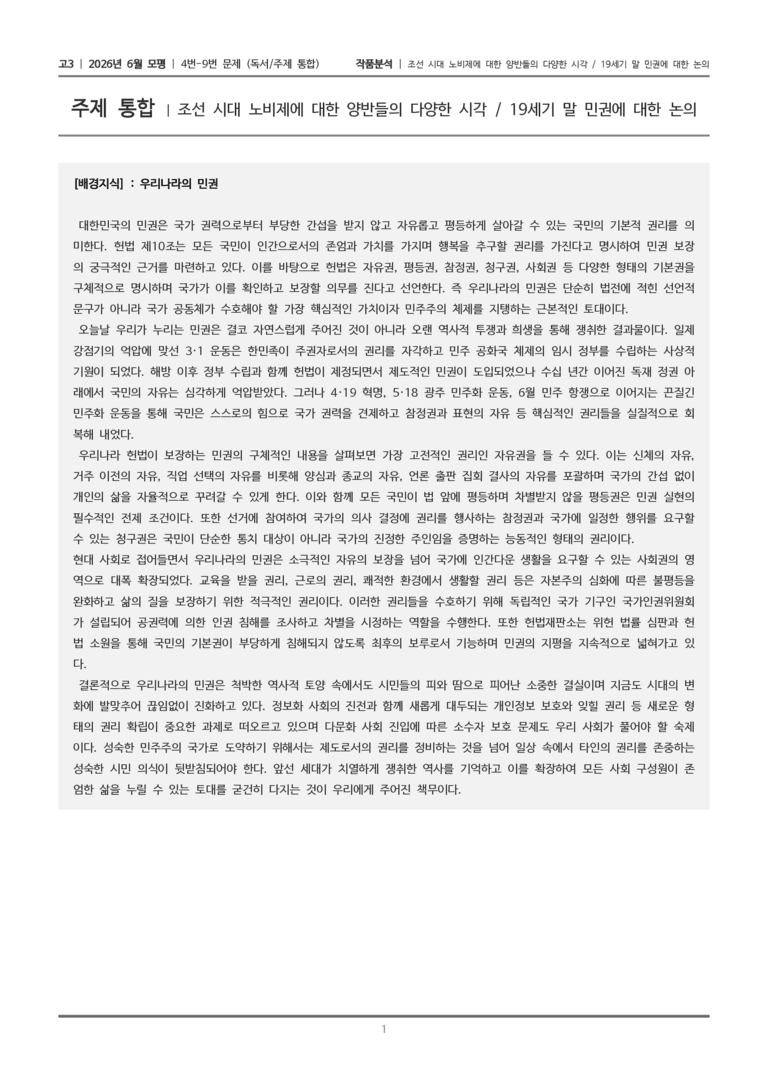 [고3] 2026년 6월 모평 4-9번 (독서 주제통합)_작품분석_preview_1