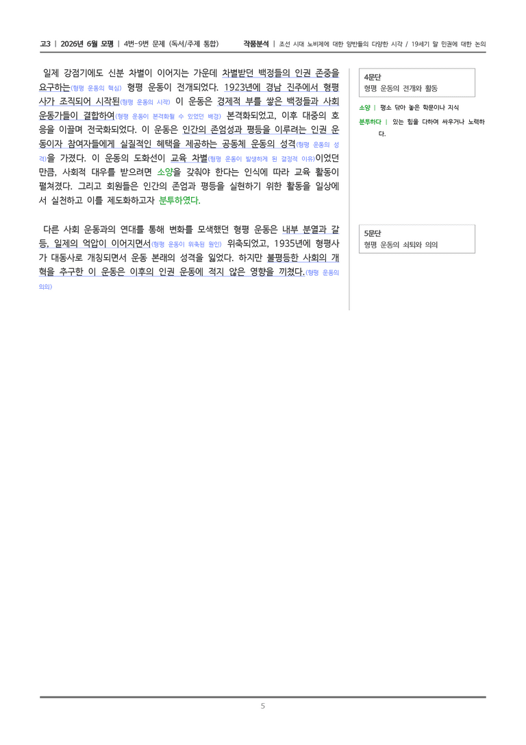 [고3] 2026년 6월 모평 4-9번 (독서 주제통합)_작품분석_preview_5