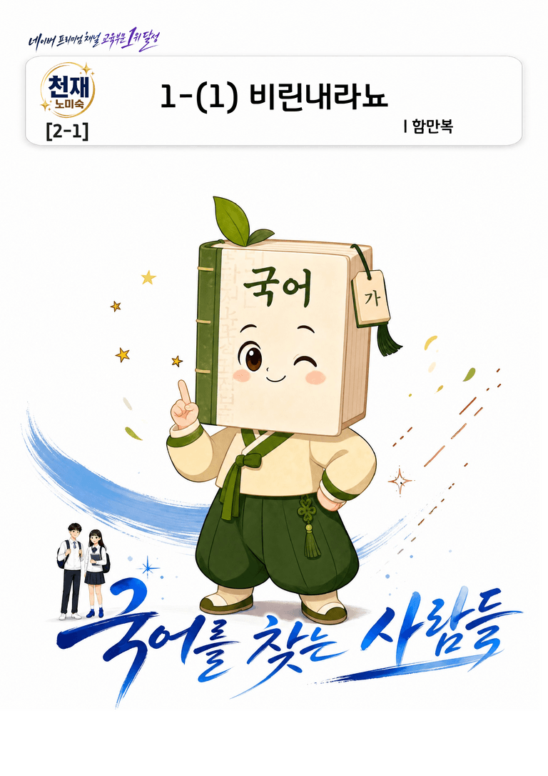 [중학][2-1] 천재(노) 1-(1)-② 비린내라뇨_분석 및 객관식_preview_1