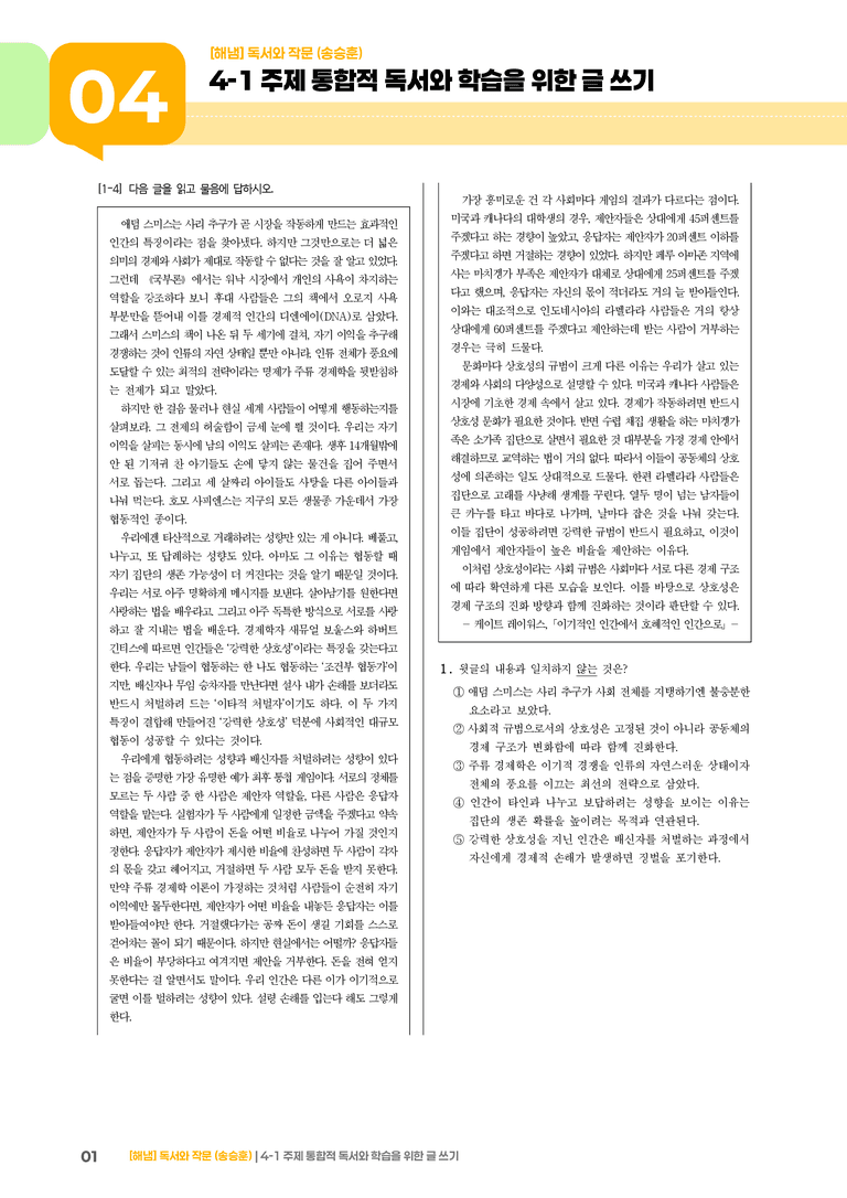 주제 통합적 독서와 학습을 위한 글 쓰기_기출 적중 문제05_preview_1