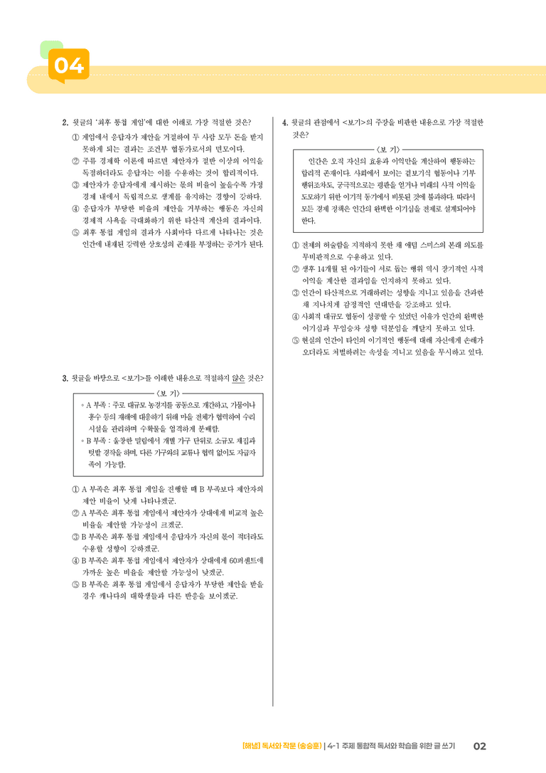 주제 통합적 독서와 학습을 위한 글 쓰기_기출 적중 문제05_preview_2