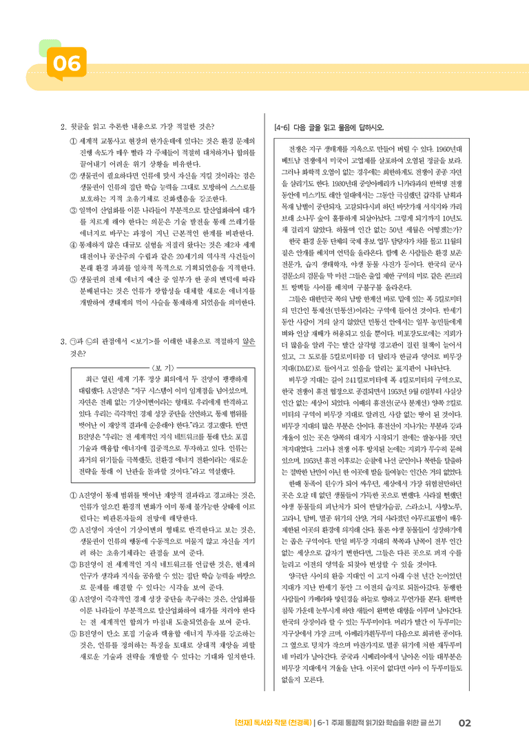 주제 통합적 읽기와 학습을 위한 글 쓰기_기출 적중 문제04_preview_2