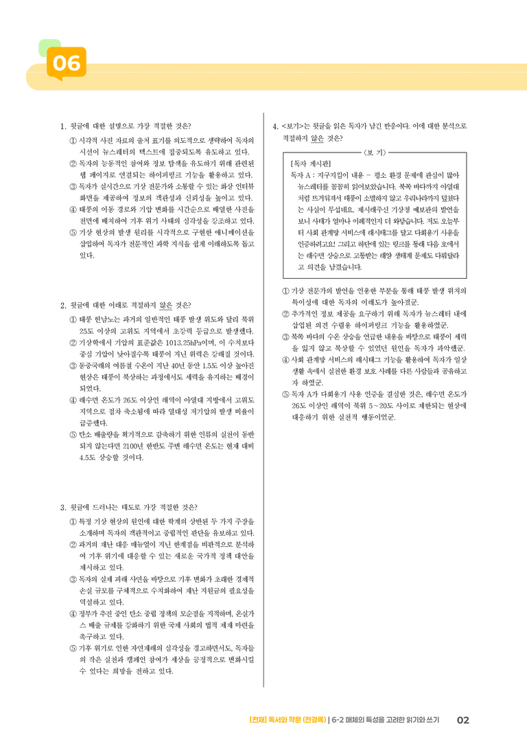 매체의 특성을 고려한 읽기와 쓰기_기출 적중 문제05_preview_2