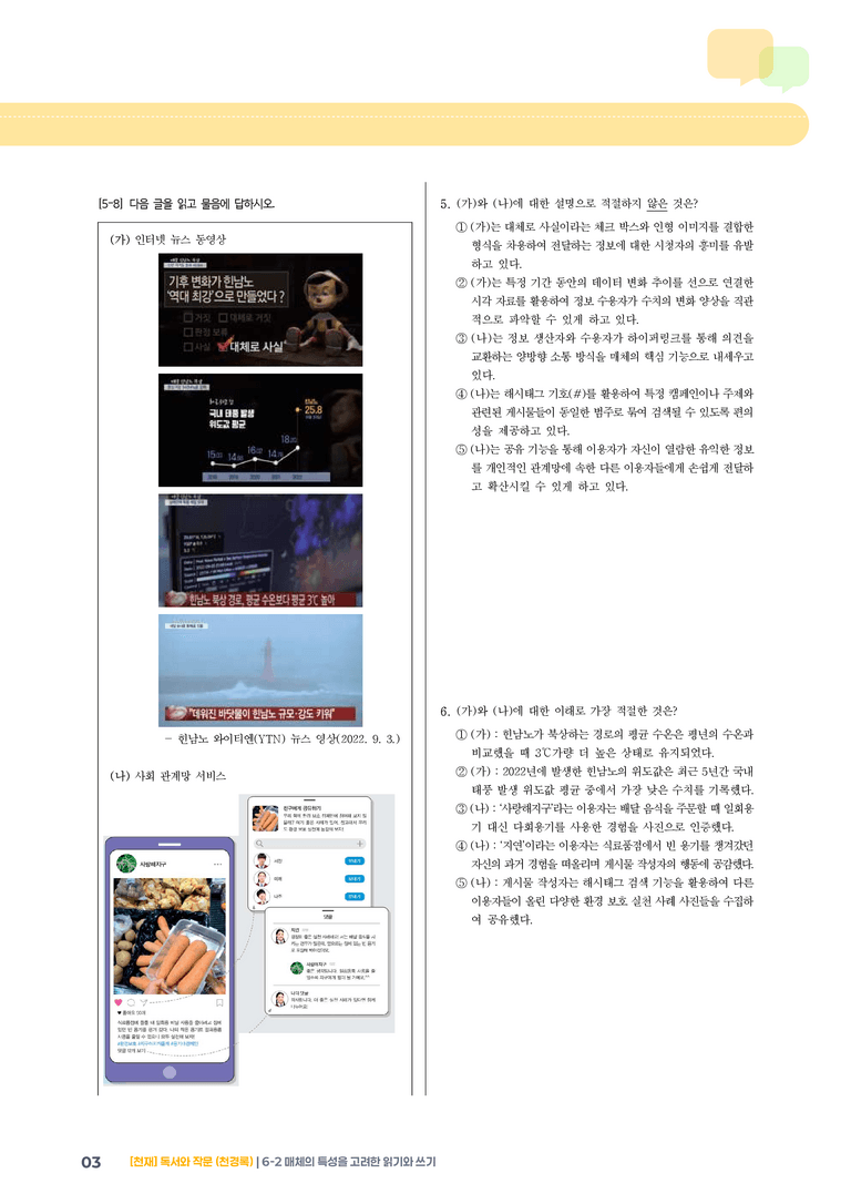 매체의 특성을 고려한 읽기와 쓰기_기출 적중 문제05_preview_3