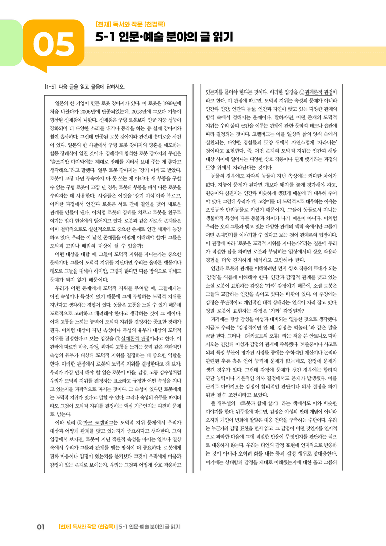 인문·예술 분야의 글 읽기_기출 적중 문제05_preview_1
