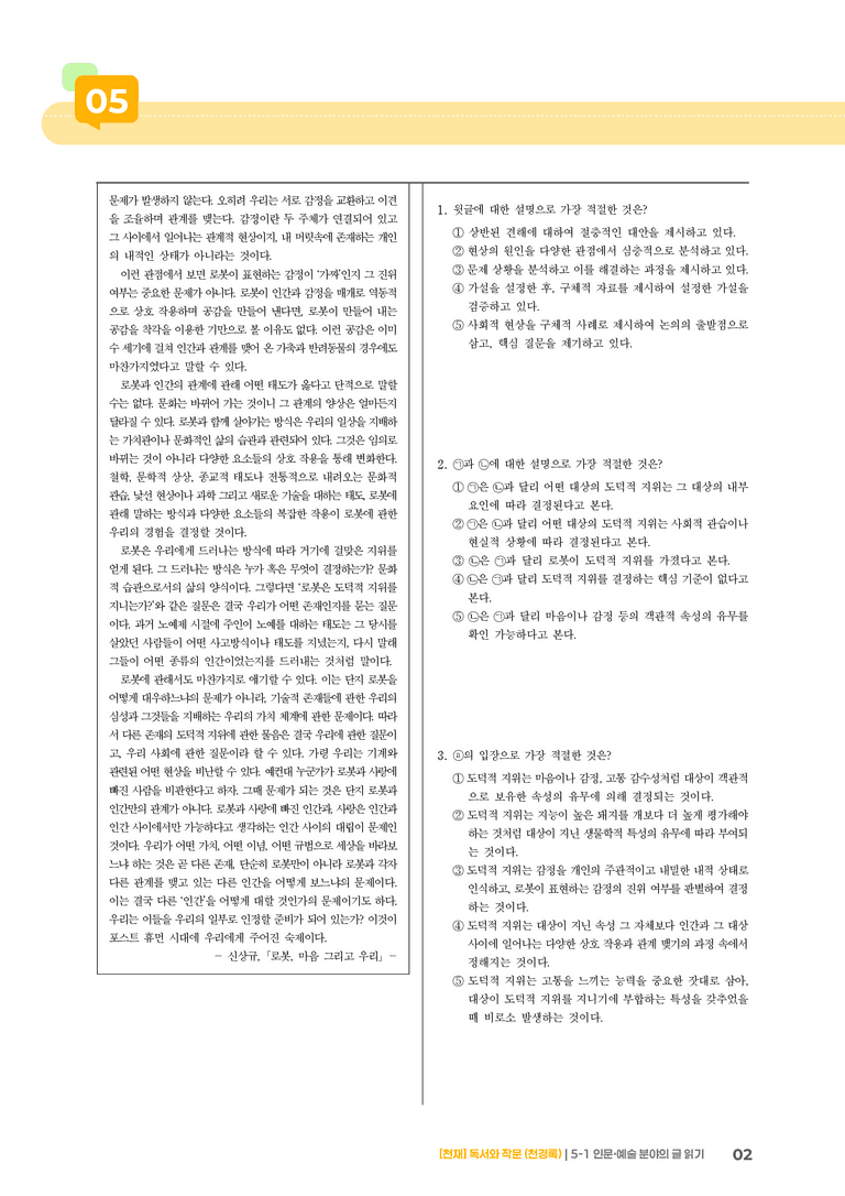 인문·예술 분야의 글 읽기_기출 적중 문제05_preview_2