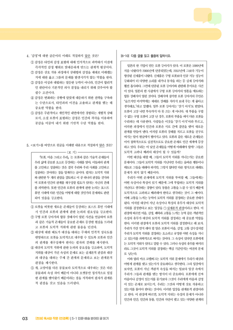 인문·예술 분야의 글 읽기_기출 적중 문제05_preview_3