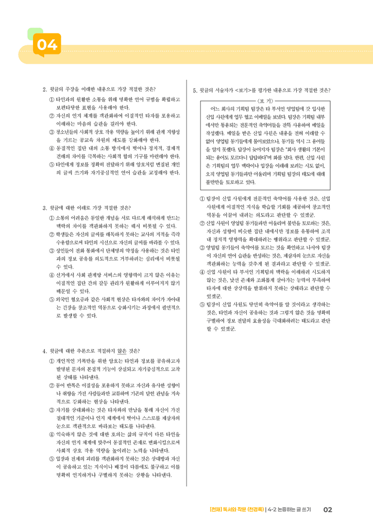 논증하는 글 쓰기_기출 적중 문제05_preview_2