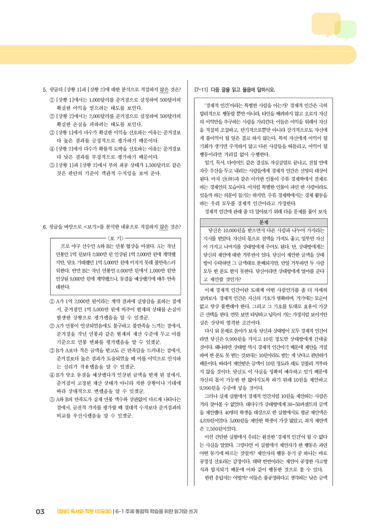 주제 통합적 학습을 위한 읽기와 쓰기_기출 적중 문제03_preview_3