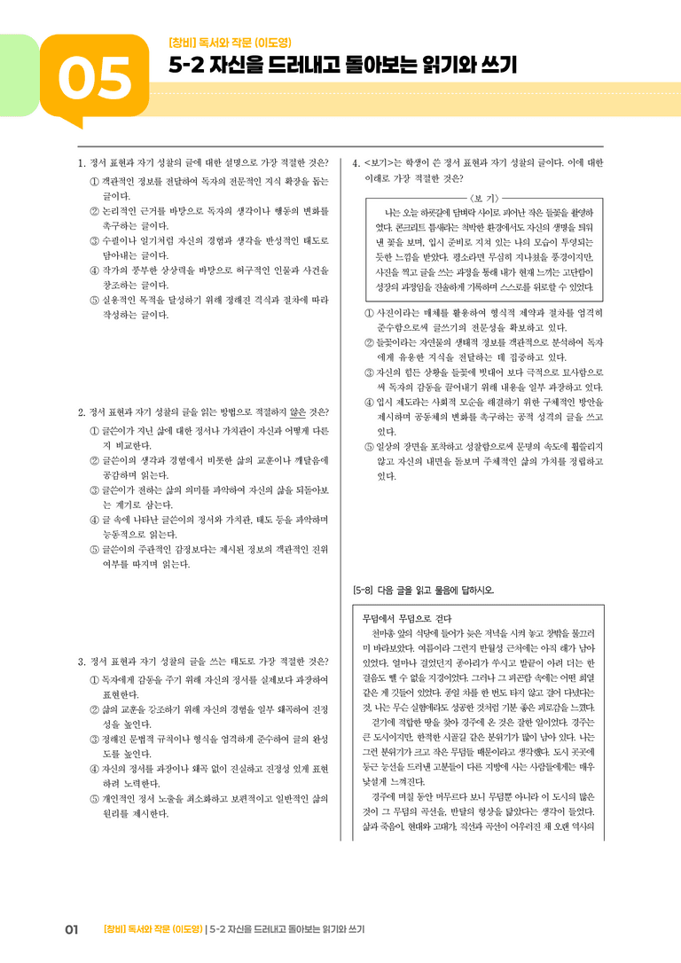 자신을 드러내고 돌아보는 읽기와 쓰기_기출 적중 문제02_preview_1