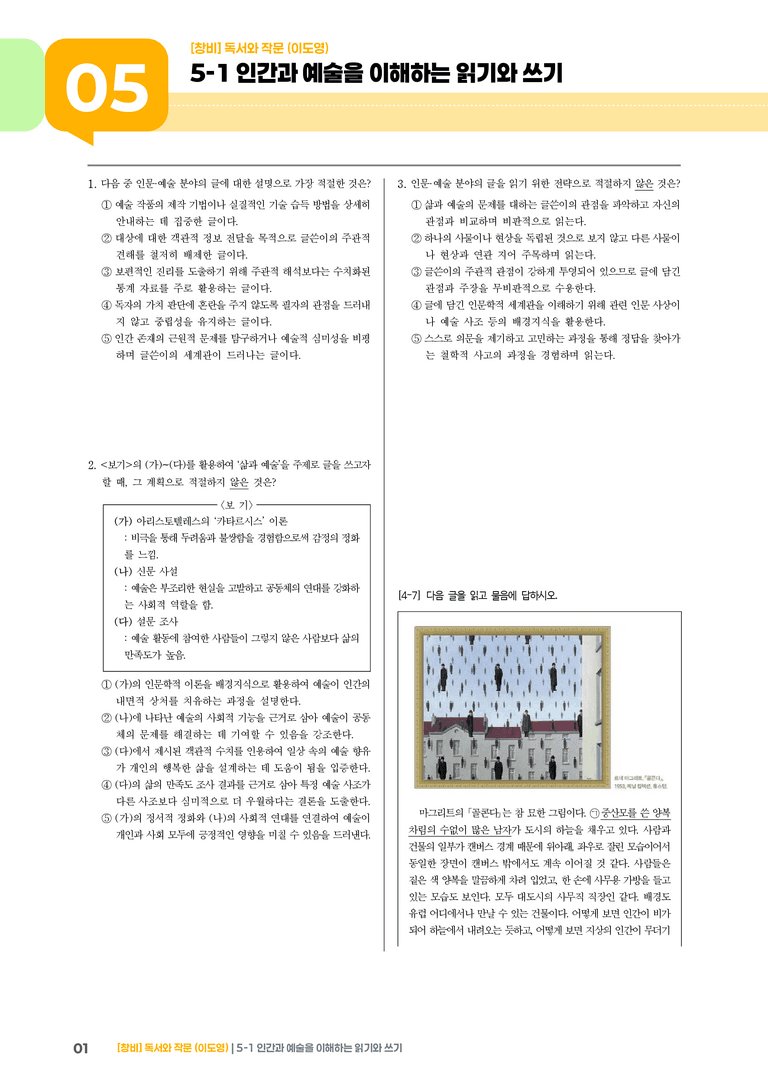 인간과 예술을 이해하는 읽기와 쓰기_기출 적중 문제05_preview_1