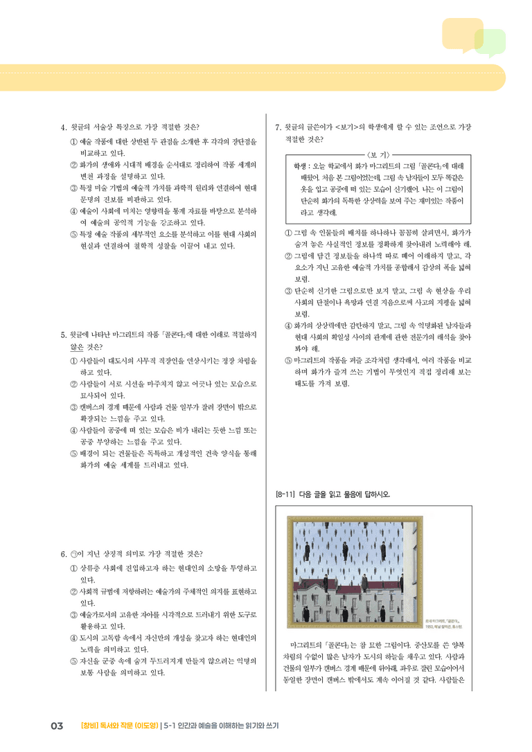 인간과 예술을 이해하는 읽기와 쓰기_기출 적중 문제05_preview_3