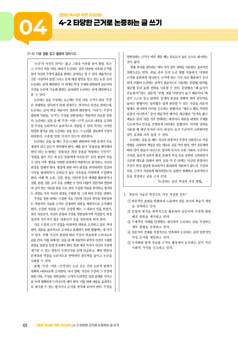 타당한 근거로 논증하는 글 쓰기_기출 적중 문제05_preview_1