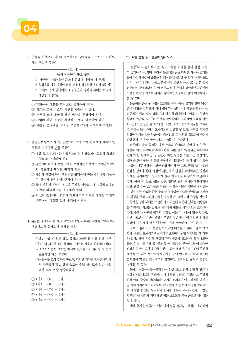 타당한 근거로 논증하는 글 쓰기_기출 적중 문제05_preview_2