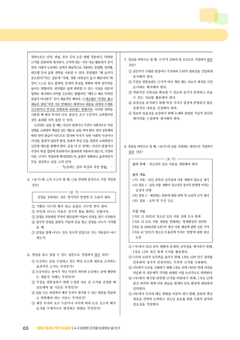 타당한 근거로 논증하는 글 쓰기_기출 적중 문제05_preview_3
