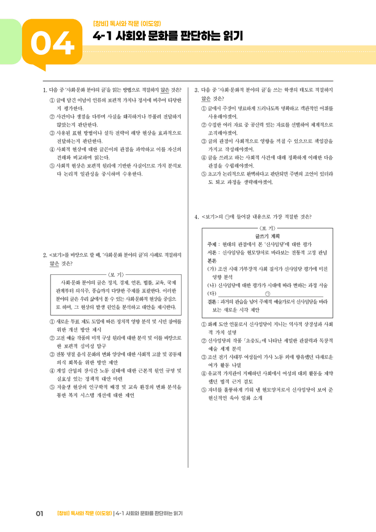 사회와 문화를 판단하는 읽기와 쓰기_기출 적중 문제05_preview_1