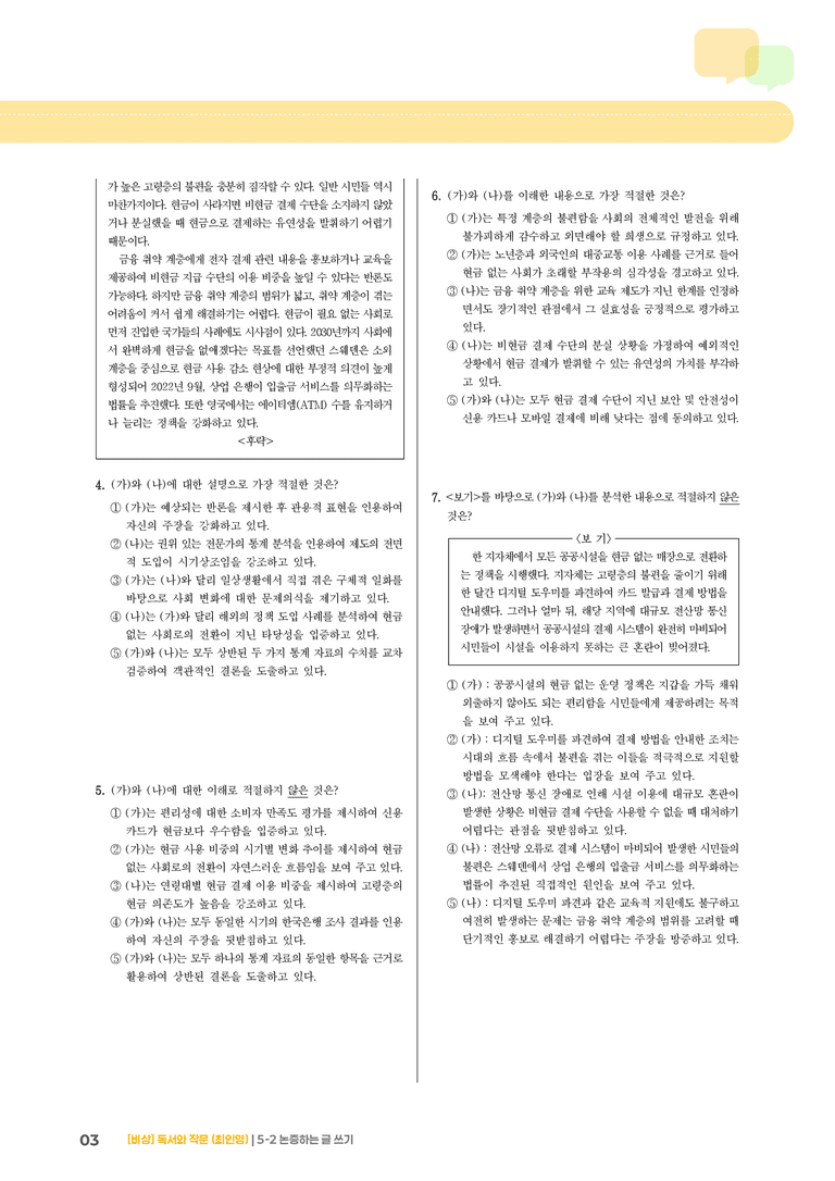 논증하는 글 쓰기_실전 모의고사02_preview_3