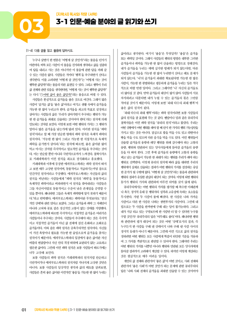 인문·예술 분야의 글 읽기와 쓰기_실전 모의고사02_preview_1