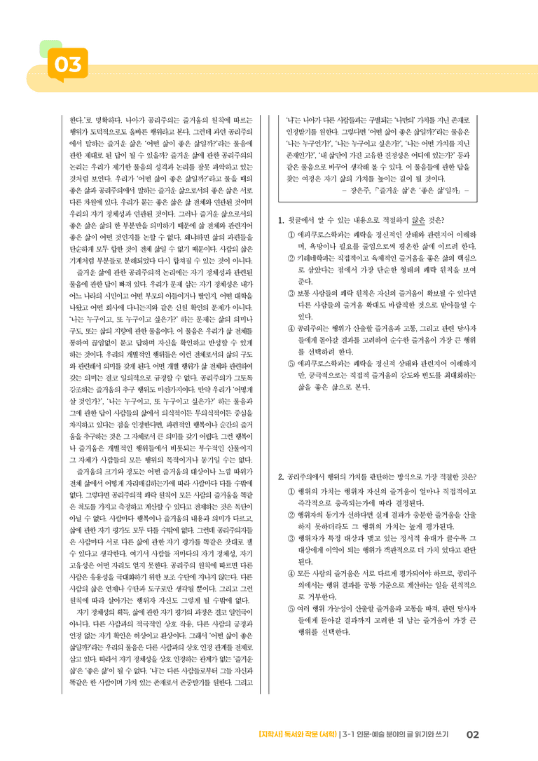 인문·예술 분야의 글 읽기와 쓰기_실전 모의고사02_preview_2