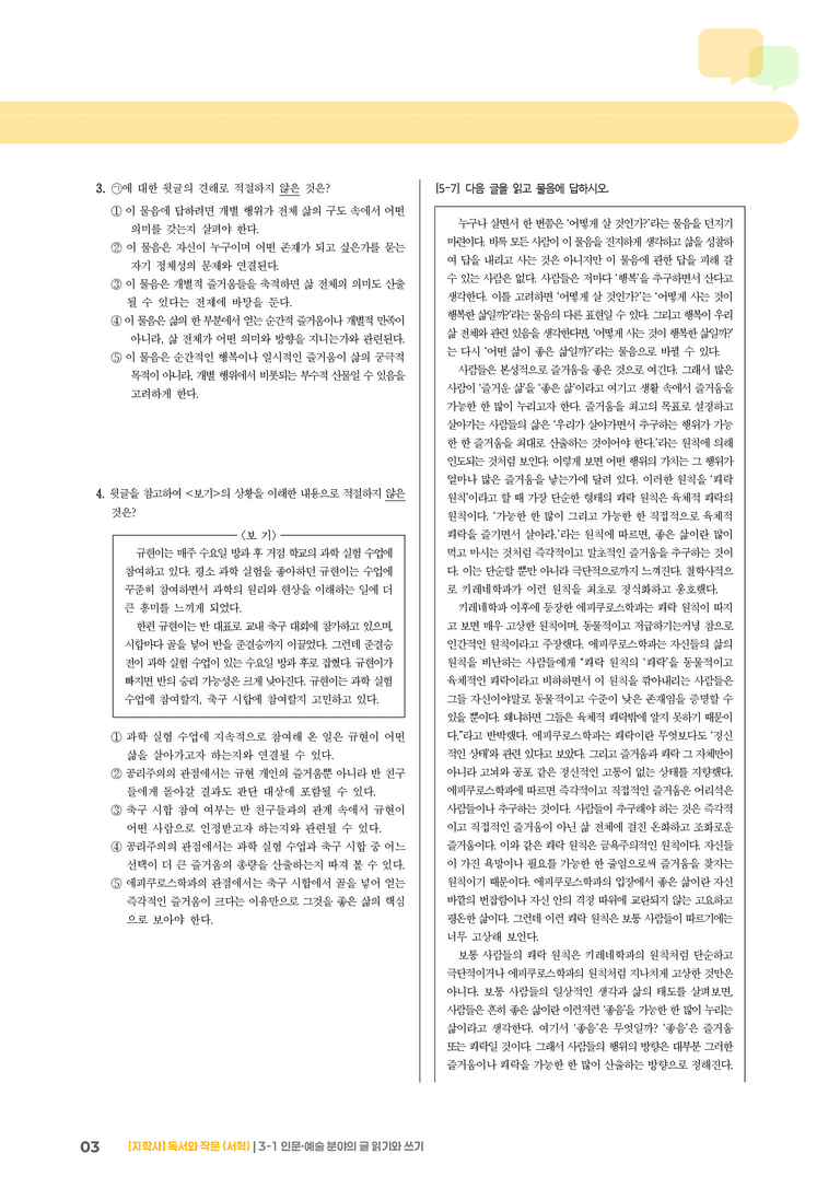 인문·예술 분야의 글 읽기와 쓰기_실전 모의고사02_preview_3