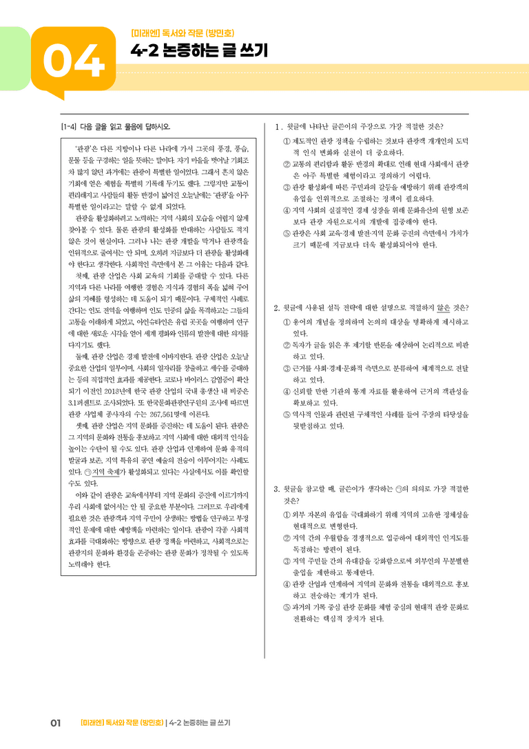 논증하는 글 쓰기_기출 적중 문제03_preview_1