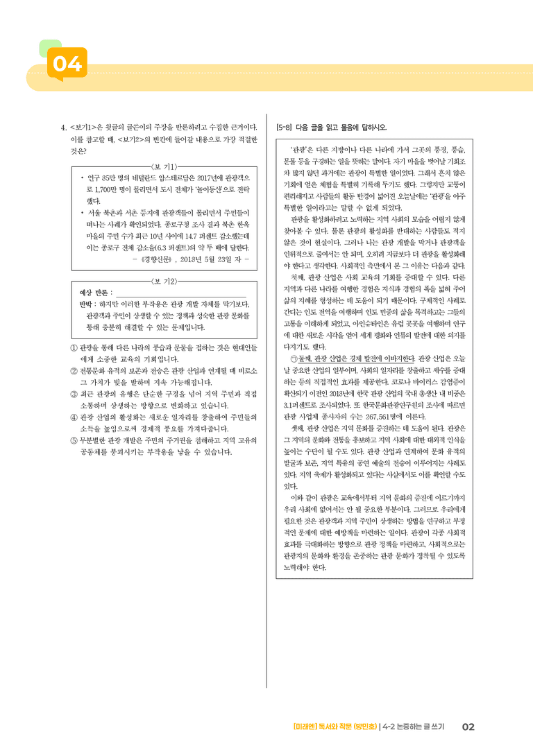 논증하는 글 쓰기_기출 적중 문제03_preview_2