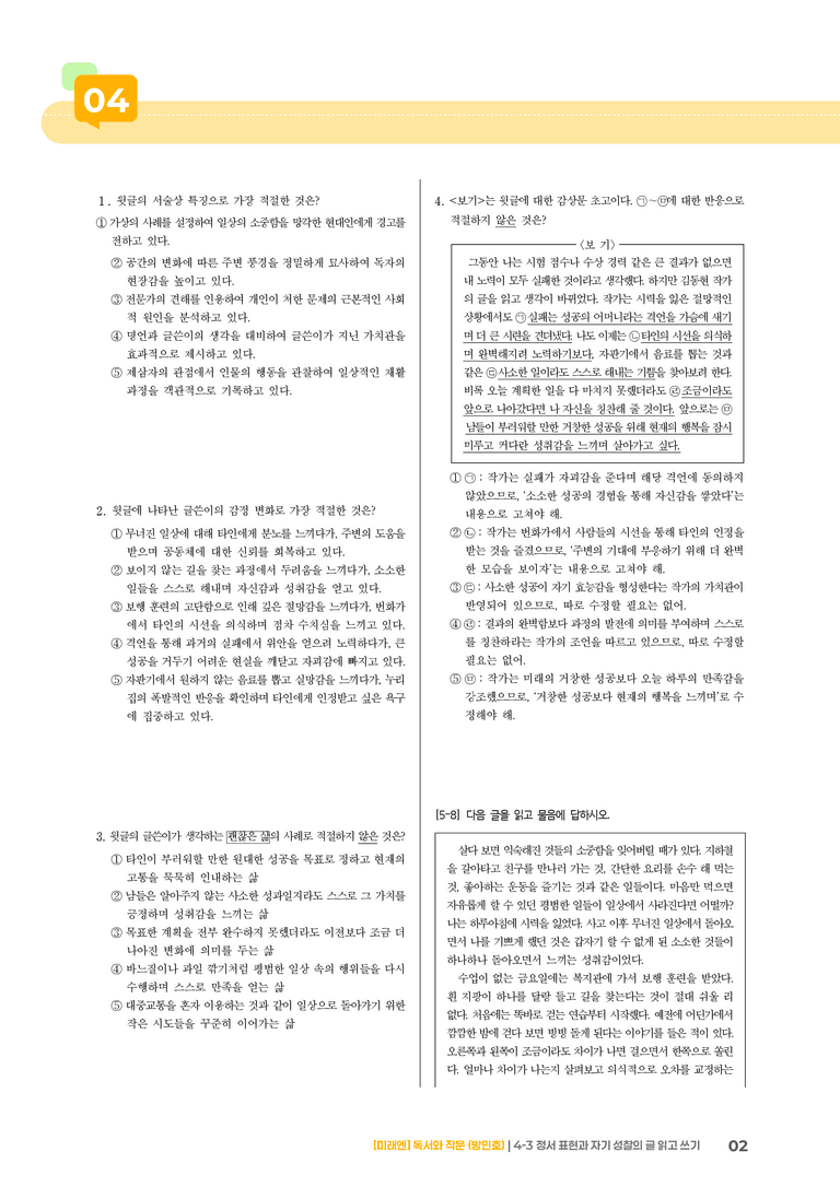 정서 표현과 자기 성찰의 글 읽고 쓰기_실전 모의고사02_preview_2