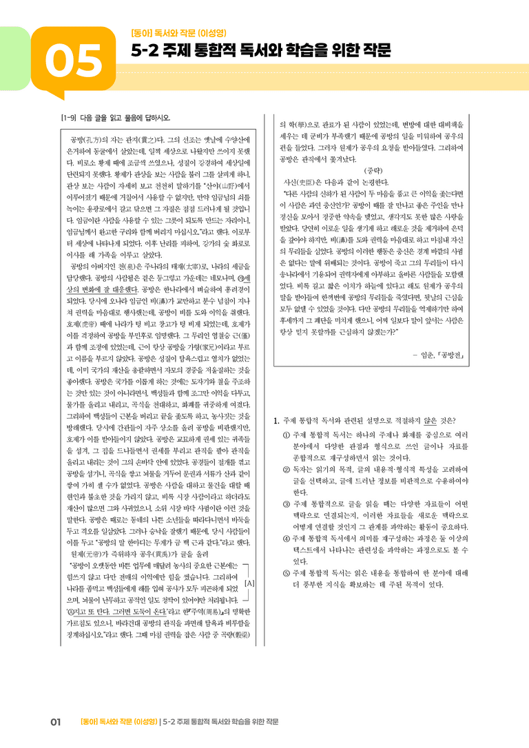 주제 통합적 독서와 학습을 위한 작문_실전 모의고사_preview_1