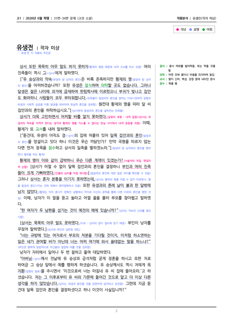 [고1] 2026 모의고사 6월 | 31-34번 (고전 소설)_작품분석_preview_2