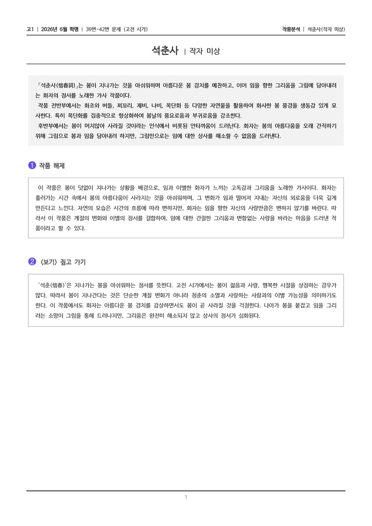 [고1] 2026 모의고사 6월 | 39-42번 (고전 시가)_작품분석_preview_1