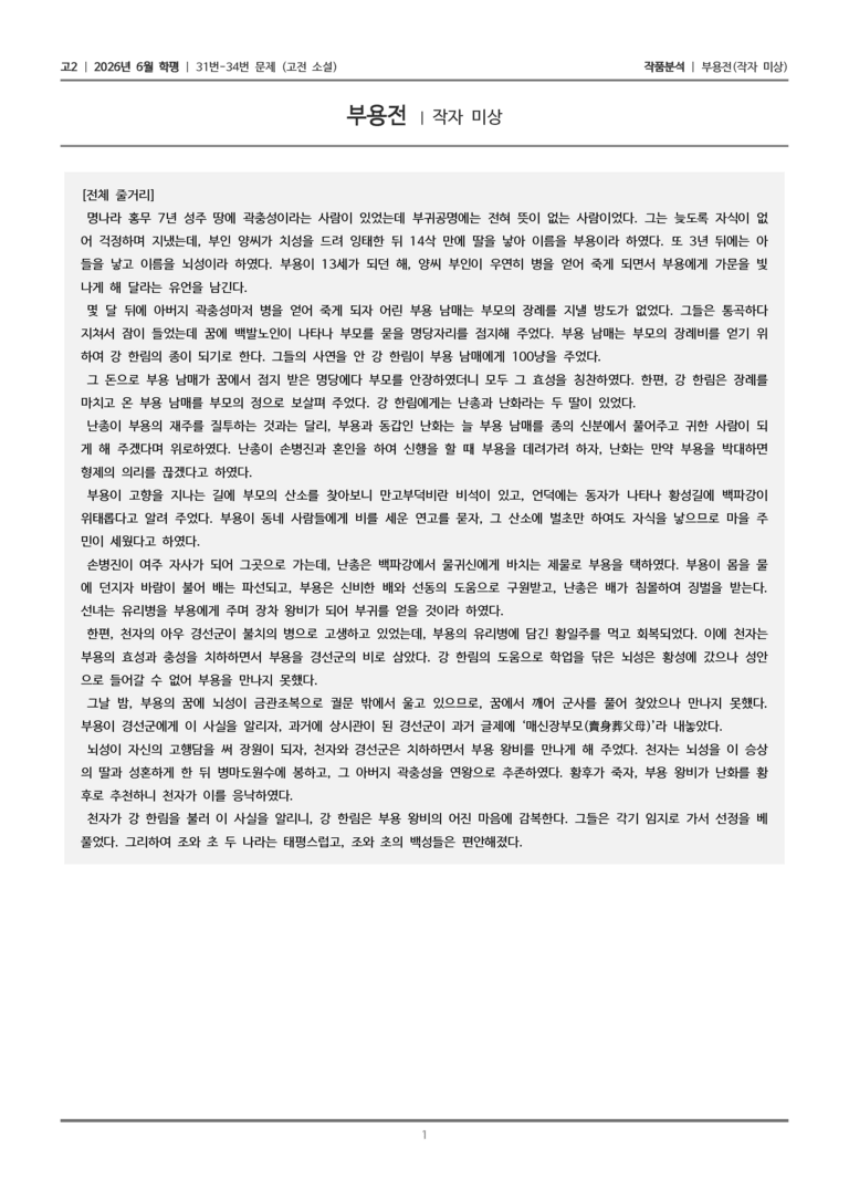 [고2] 2026 모의고사 6월 | 31-34번 (고전 소설)_작품분석_preview_1