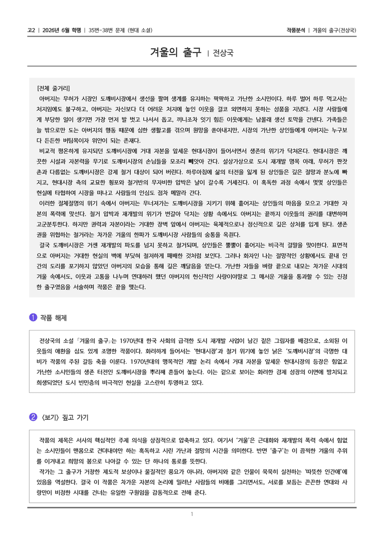 [고2] 2026 모의고사 6월 | 35-38번 (현대 소설)_작품분석_preview_1