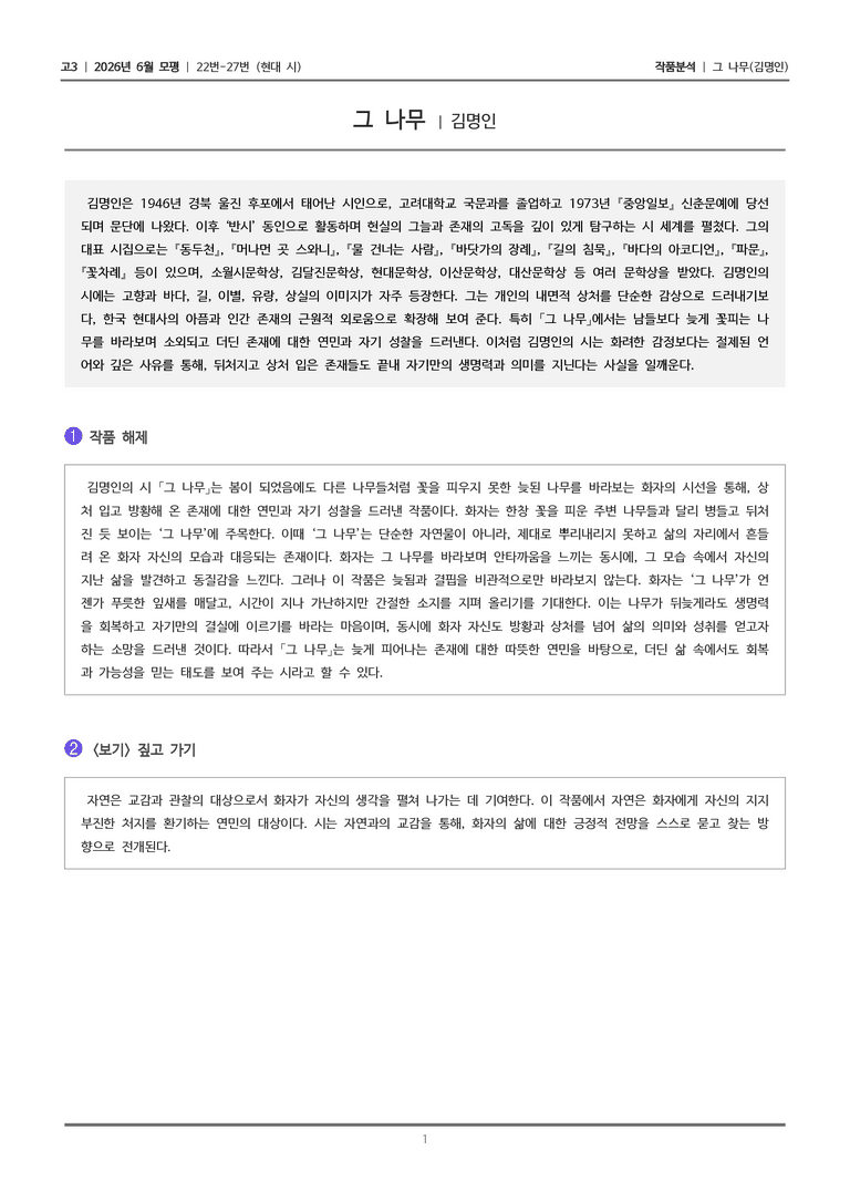 [고3] 2026 모의고사 6월 | 22-27번 (현대 시 1)_작품분석_preview_1