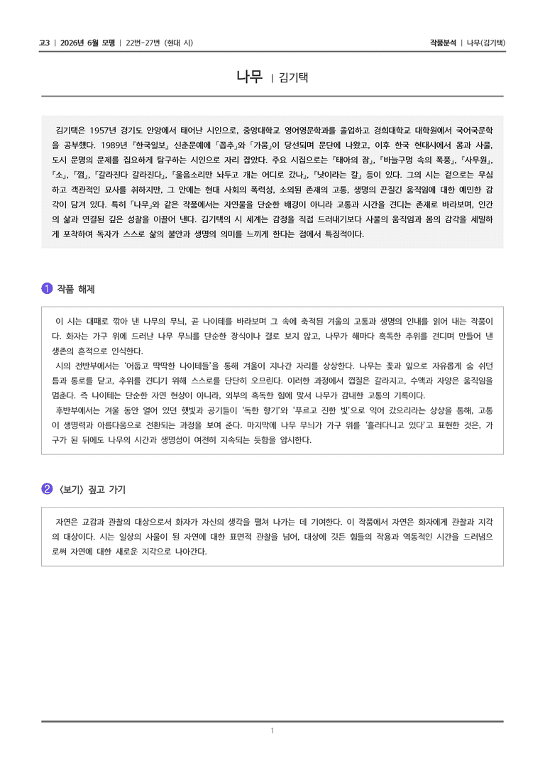 [고3] 2026 모의고사 6월 | 22-27번 (현대 시 2)_작품분석_preview_1