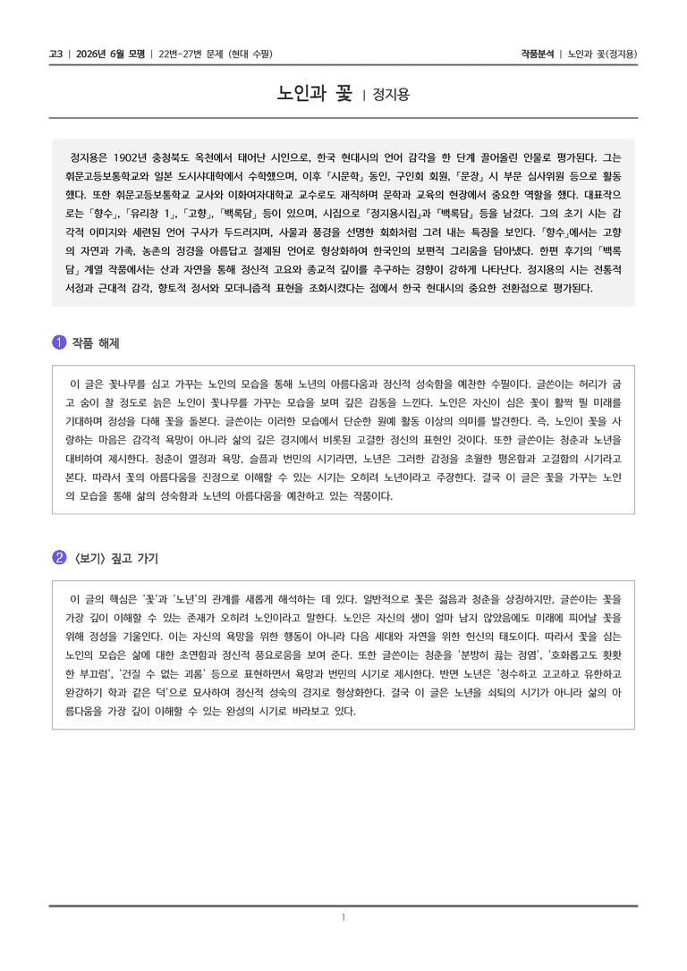 [고3] 2026 모의고사 6월 | 22-27번 (현대 수필)_작품분석_preview_1