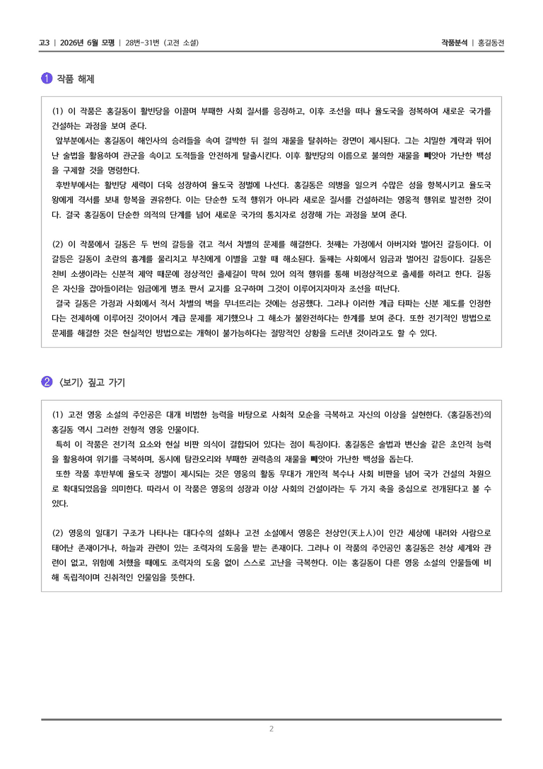 [고3] 2026 모의고사 6월 | 28-31번 (고전 소설)_작품분석_preview_2