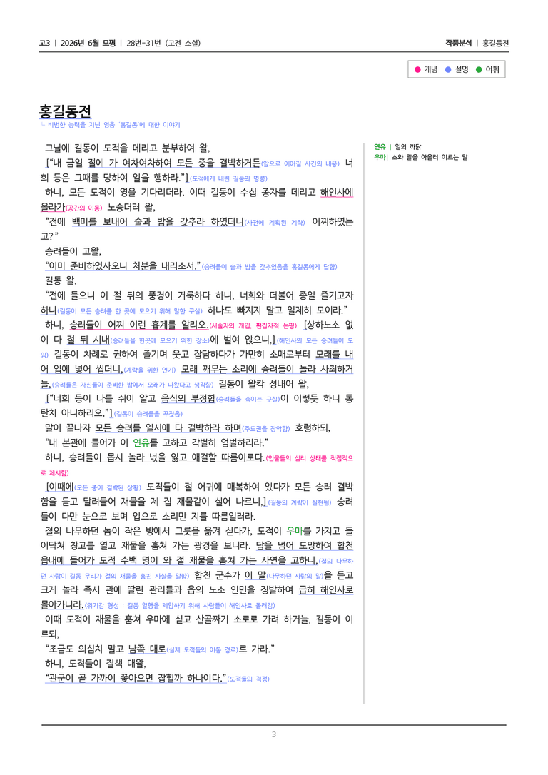 [고3] 2026 모의고사 6월 | 28-31번 (고전 소설)_작품분석_preview_3