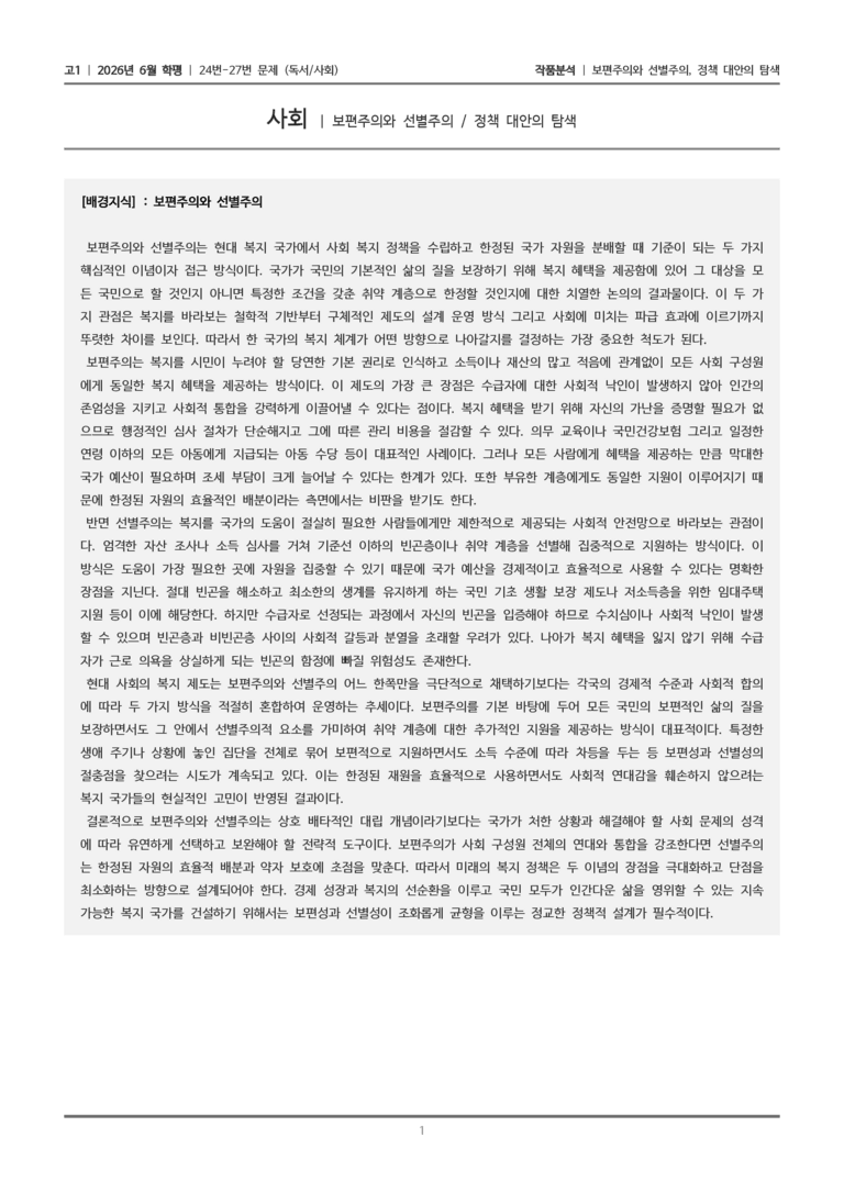 [고1] 2026 모의고사 6월 | 24-27번 (독서 사회)_작품분석_preview_1