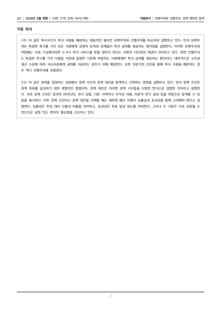 [고1] 2026 모의고사 6월 | 24-27번 (독서 사회)_작품분석_preview_2