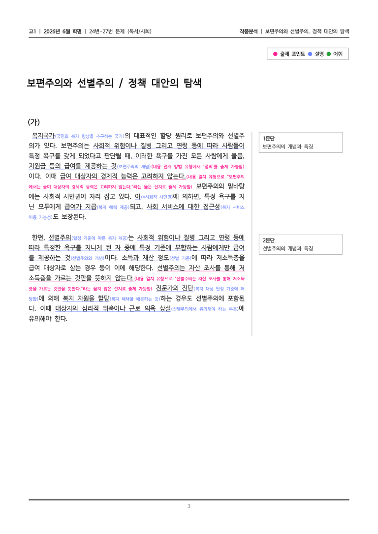 [고1] 2026 모의고사 6월 | 24-27번 (독서 사회)_작품분석_preview_3