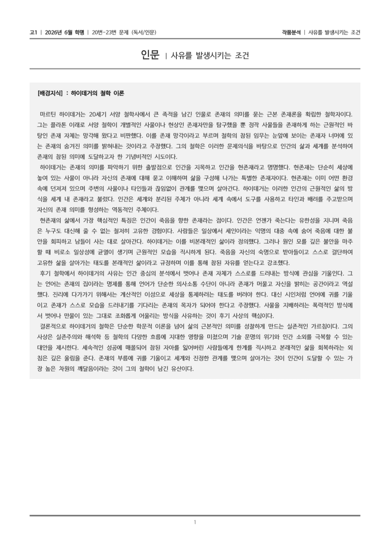 [고1] 2026 모의고사 6월 | 20-23번 (독서 인문)_작품분석_preview_1