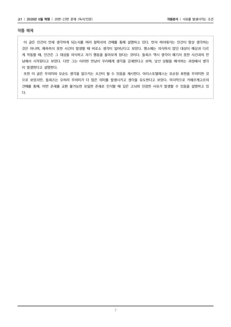 [고1] 2026 모의고사 6월 | 20-23번 (독서 인문)_작품분석_preview_2