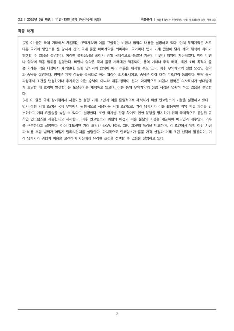 [고2] 2026 모의고사 6월 | 11-15번 (독서 주제통합)_작품분석_preview_2