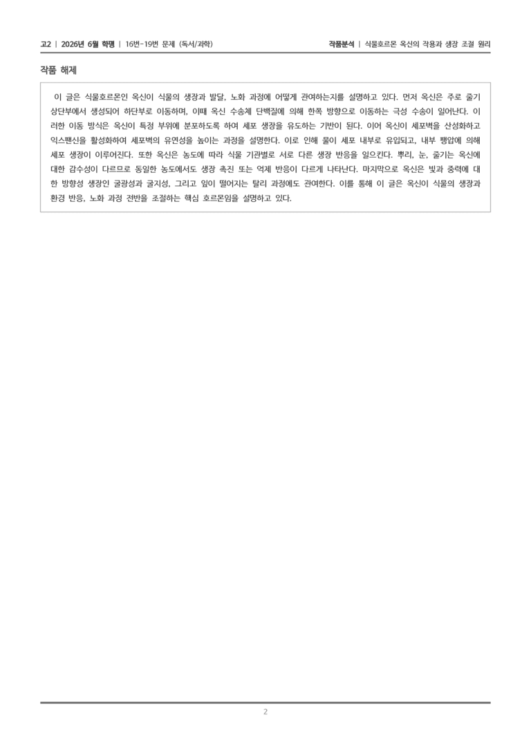 [고2] 2026 모의고사 6월 | 16-19번 (독서 과학)_작품분석_preview_2