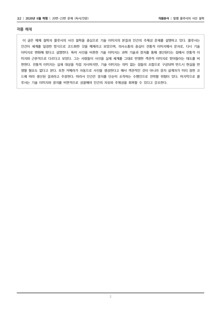 [고2] 2026 모의고사 6월 | 20-23번 (독서 인문)_작품분석_preview_2