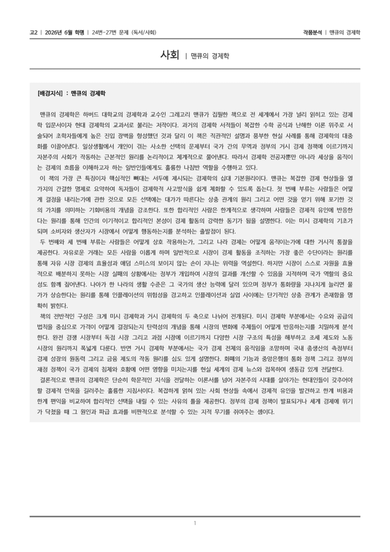 [고2] 2026 모의고사 6월 | 24-27번 (독서 사회)_작품분석_preview_1