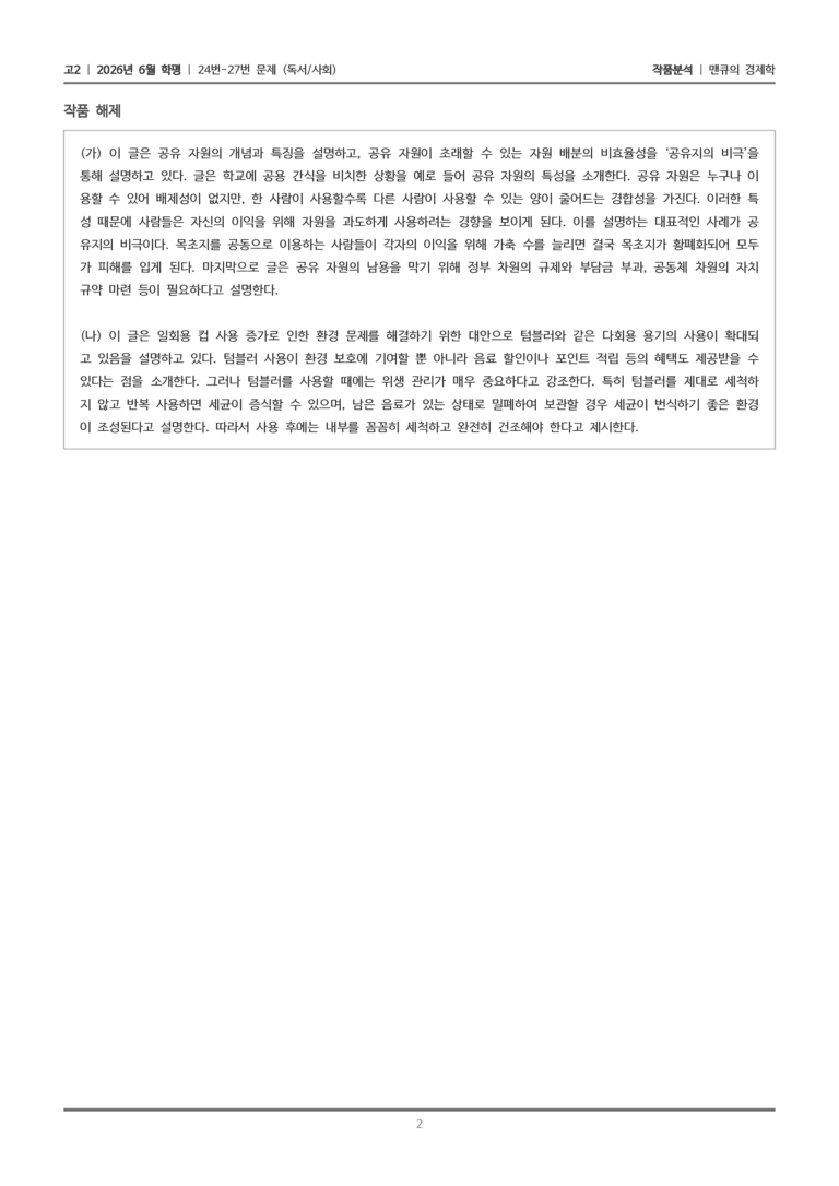 [고2] 2026 모의고사 6월 | 24-27번 (독서 사회)_작품분석_preview_2